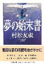 夢の始末書写真