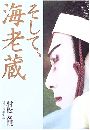 そして、海老蔵写真