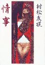 情 事写真