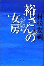 裕さんの女房 - もうひとりの石原裕次郎写真