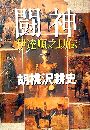 闘 神 - 伊達順之助伝写真