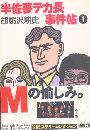 半佐夢デカ長事件帖写真