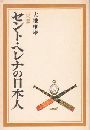 史談セント・ヘレナの日本人写真