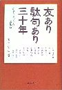 友あり駄句あり三十年写真