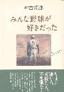 みんな野球が好きだった写真