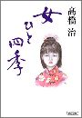 女ひと四季写真