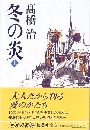 冬の炎写真