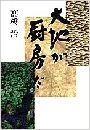 大地が厨房だ写真
