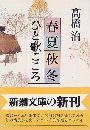 春夏秋冬ひと歌こころ写真