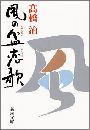 風の盆恋歌写真
