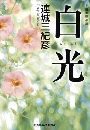 白光写真