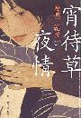 宵待草夜情写真