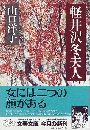 軽井沢冬夫人写真