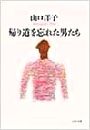 帰り道を忘れた男たち写真
