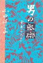 男の極楽 - 千束圭太日記写真