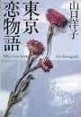 東京恋物語写真