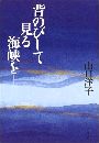 背のびして見る海峡を写真