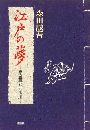 江戸の夢 - 忠臣蔵と武玉川写真