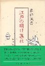 江戸の明け暮れ写真
