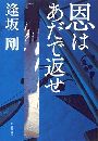 恩はあだで返せ写真