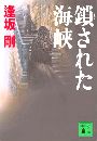 鎖された海峡写真