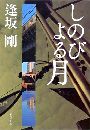 しのびよる月写真
