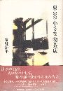 東京の小さな喫茶店写真