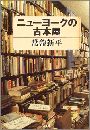 ニューヨークの古本屋写真