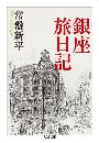 銀座旅日記写真