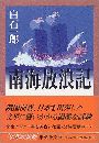 南海放浪記写真