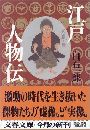 江戸人物伝写真