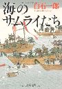 海のサムライたち写真