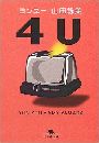 4U（ヨンユー）写真