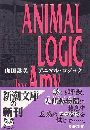 アニマル・ロジック写真