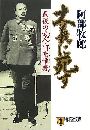 大義に死す - 最後の武人・阿南惟幾写真