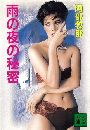 雨の夜の秘密写真