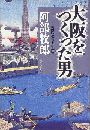 大阪をつくった男写真