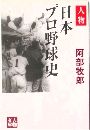 人物 日本プロ野球史写真