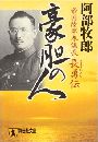 豪胆の人 - 帝国陸軍参謀長・長勇伝写真