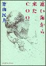 遠い海から来たCOO写真