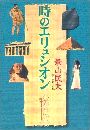 時のエリュシオン写真