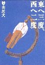 東へ三度、西へ二度写真