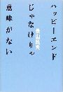 ハッピーエンドじゃなけりゃ<br>意味がない写真
