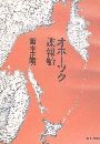 オホーツク諜報船写真