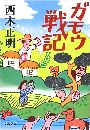 ガモウ戦記写真