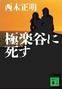 極楽谷に死す写真