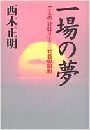 一場の夢写真