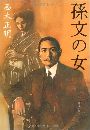 孫文の女写真