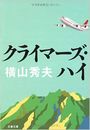クライマーズ・ハイ写真