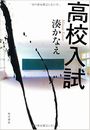 高校入試写真